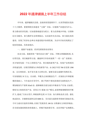 2022年通津铺镇上半年工作总结.docx