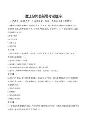 湛江徐闻县辅警考试题库.docx