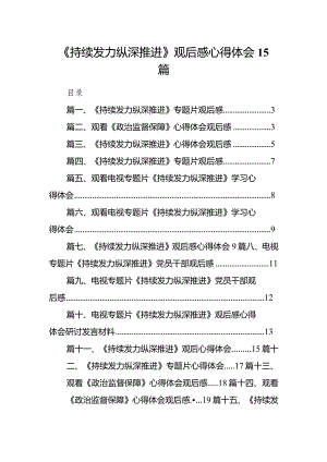 《持续发力 纵深推进》观后感心得体会15篇.docx