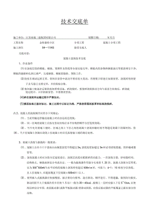 混凝土浇筑技术交底.docx