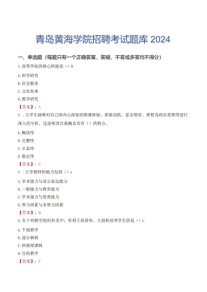 青岛黄海学院招聘考试题库2024.docx