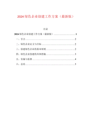 2024绿色企业创建工作方案（最新版）.docx