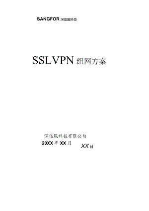 深信服SSL-VPN方案模板.docx