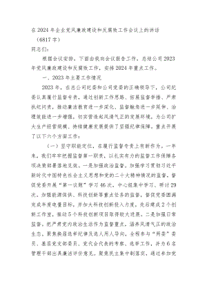在2024年国企党风廉政建设和反腐败工作会议上的讲话.docx