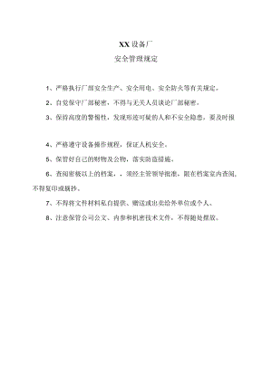 XX设备厂安全管理规定（2023年）.docx
