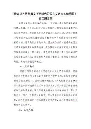 检察机关贯彻落实爱国主义教育实施实施方案.docx