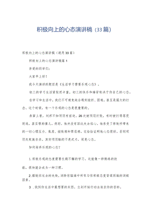 积极向上的心态演讲稿（33篇）.docx