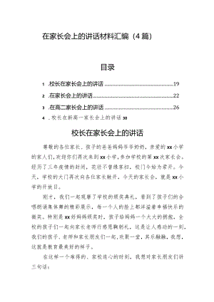 在家长会上的讲话材料汇编（4篇）.docx