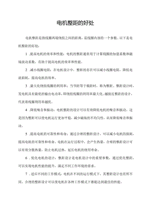 电机整距的好处.docx