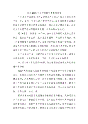 妇联2024年工作安排部署要求发言.docx