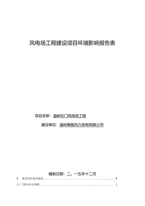 温岭松门风电场工程环境影响报告.docx