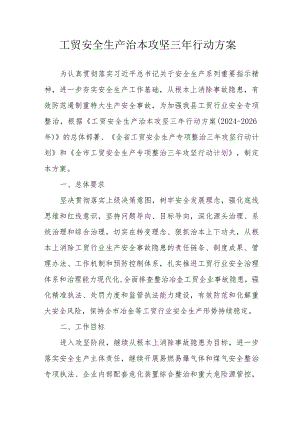 工业园区2024年开展《工贸安全生产治本攻坚》三年行动方案 （合计5份）.docx