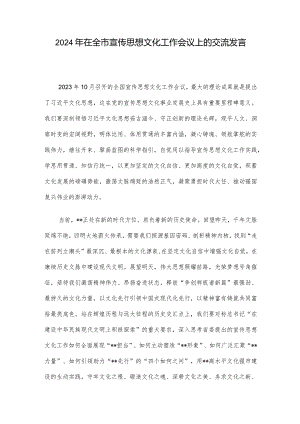 2024年在全市宣传思想文化工作会议上的交流发言.docx