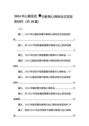 2024年以案促改警示教育心得体会交流发言材料范文18篇（最新版）.docx