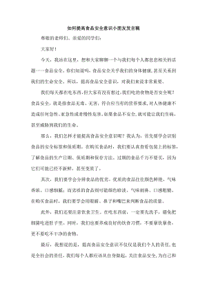 如何提高食品安全意识小朋友发言稿.docx