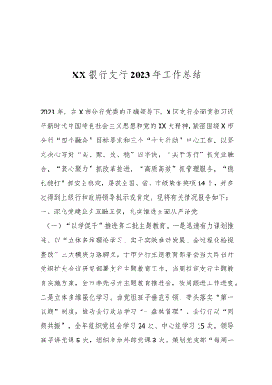 XX银行支行2023年工作总结..docx
