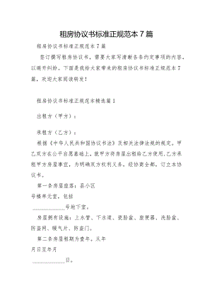 租房协议书标准正规范本7篇.docx