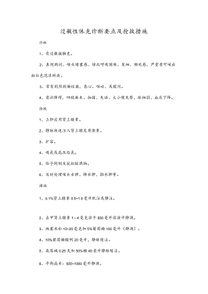 过敏性休克诊断要点及抢救措施.docx