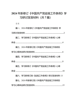 （7篇）2024年新修订《中国共产党巡视工作条例》学习研讨发言材料范文.docx