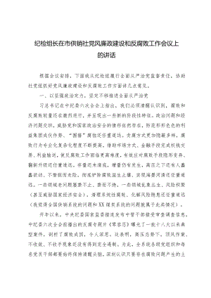 （2篇）纪检组长在供销社党风廉政建设和反腐败工作会议上的讲话+落实党风廉政建设主体责任情况报告.docx