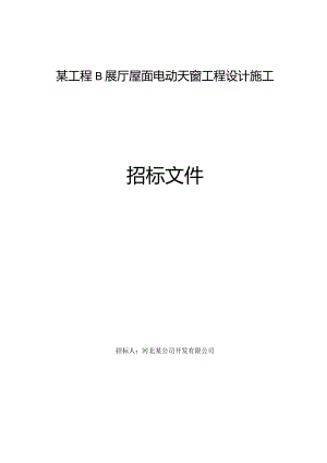 某天窗工程设计施工招标文件.docx