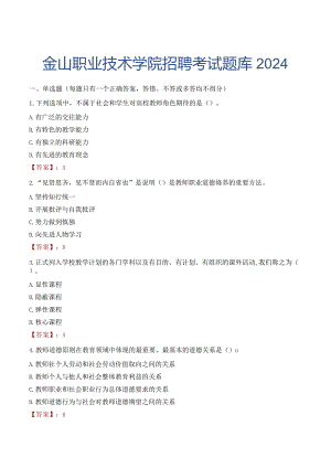 金山职业技术学院招聘考试题库2024.docx