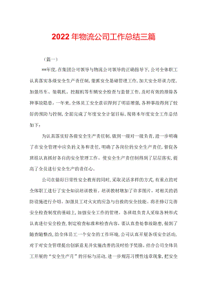 2022年物流公司工作总结三篇.docx