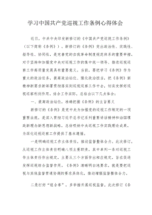 乡镇党员干部学习中国共产党巡视工作条例心得体会 汇编6份.docx