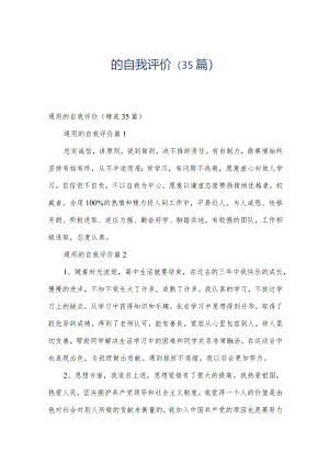 的自我评价（35篇）.docx