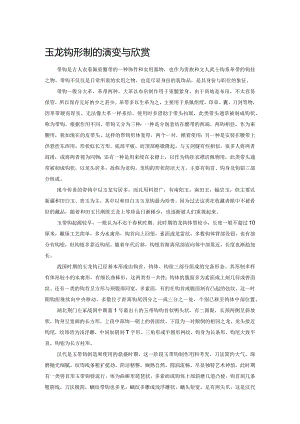 玉龙钩形制的演变与欣赏.docx