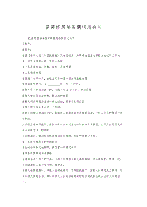 简装修房屋短期租用合同.docx