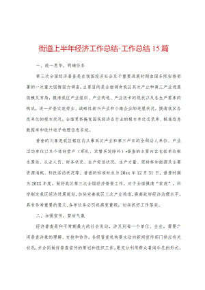 街道上半年经济工作总结-工作总结.docx