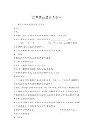 江苏商品房买卖合同.docx