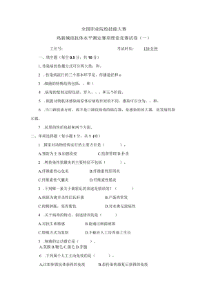 职业院校技能大赛鸡新城疫抗体水平测定赛项赛题理论竞赛试卷1.docx