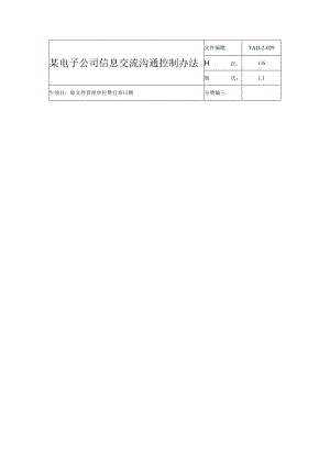 某电子公司信息交流沟通控制办法.docx