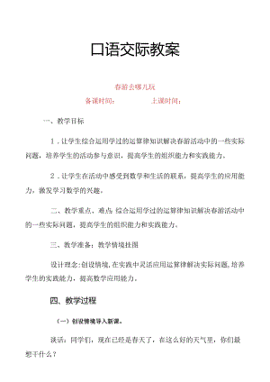 三年级下册口语交际春游去哪儿玩教案.docx