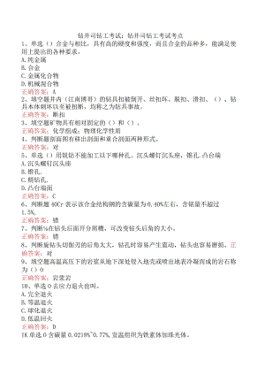 钻井司钻工考试：钻井司钻工考试考点.docx