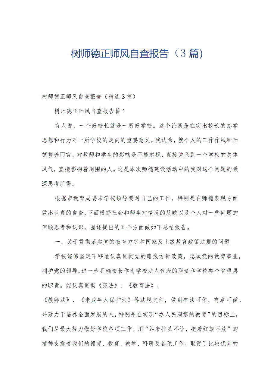 树师德正师风自查报告(3篇).docx_第1页