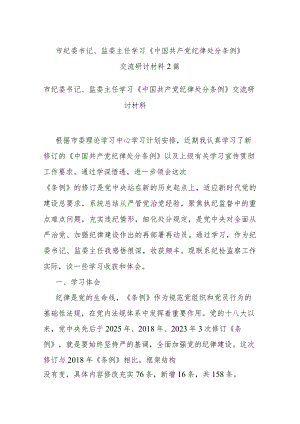 市纪委书记、监委主任学习《中国共产党纪律处分条例》交流研讨材料2篇.docx