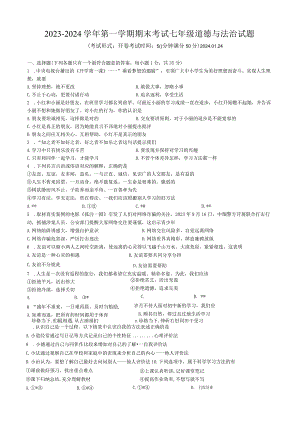 江苏省扬州市广陵区2023-2024学年七年级上学期期末考试道德与法治试卷.docx