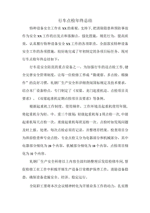 行车点检年终总结.docx
