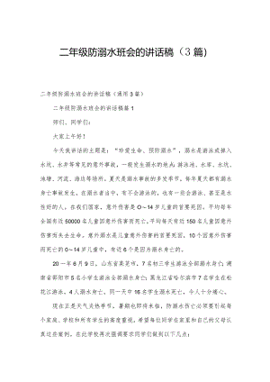 二年级防溺水班会的讲话稿（3篇）.docx