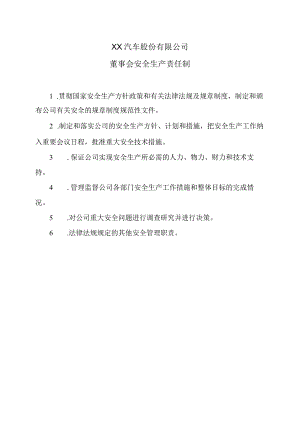 XX汽车股份有限公司董事会安全生产责任制（2023年）.docx