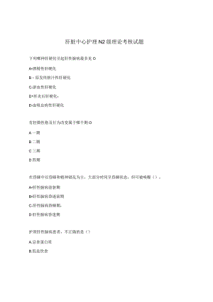 肝脏中心护理N2级理论考核试题.docx
