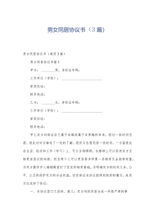 男女同居协议书（3篇）.docx