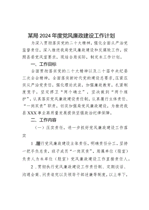某局2024年度党风廉政建设工作计划.docx
