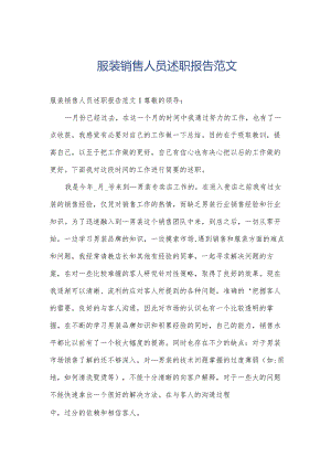服装销售人员述职报告范文.docx
