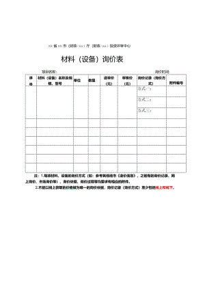 （工程结算审核表-财政评审用报表-标准格式最新）-材料（设备）询价表.docx