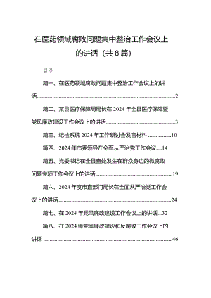 在医药领域腐败问题集中整治工作会议上的讲话(8篇合集).docx