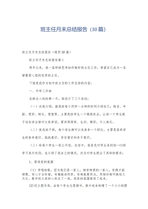 班主任月末总结报告（30篇）.docx